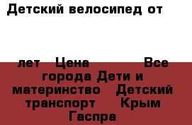 Детский велосипед от 1.5-3 лет › Цена ­ 3 000 - Все города Дети и материнство » Детский транспорт   . Крым,Гаспра